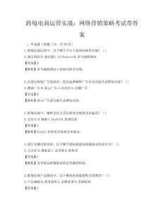 跨境電商運(yùn)營實戰(zhàn)：網(wǎng)絡(luò)營銷策略考試帶答案