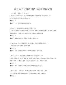 高效辦公軟件應(yīng)用技巧實(shí)訓(xùn)課程試題