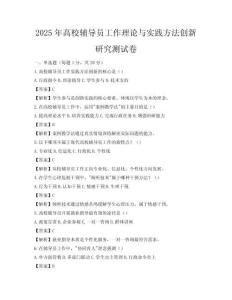2025年高校輔導(dǎo)員工作理論與實踐方法創(chuàng)新研究測試卷