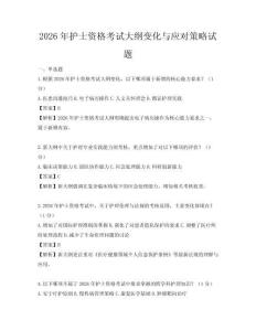 2026年護士資格考試大綱變化與應對策略試題