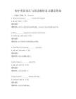 初中英語(yǔ)詞匯與語(yǔ)法精講及習(xí)題及答案