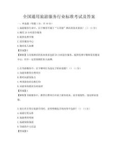 全國通用旅游服務行業標準考試及答案
