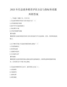 2025年信息素养教育评估方法与指标体系题库附答案