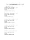 氣象觀測與預報技能提升考試及答案