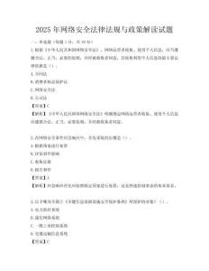 2025年網絡安全法律法規與政策解讀試題
