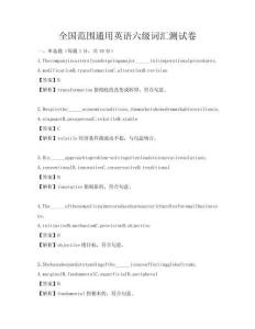 全國范圍通用英語六級詞匯測試卷
