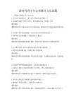 新時代青少年心理輔導方法試題