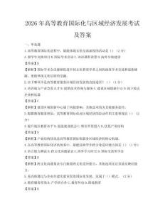 2026年高等教育國際化與區(qū)域經濟發(fā)展考試及答案
