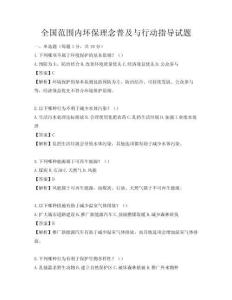 全國范圍內環保理念普及與行動指導試題