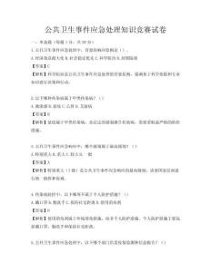 公共衛生事件應急處理知識競賽試卷