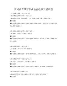 新時代背景下職業教育改革發展試題