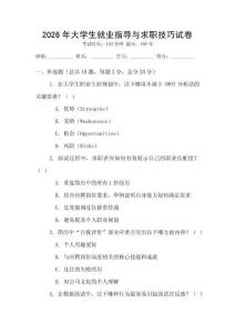 2026年大學生就業指導與求職技巧試卷