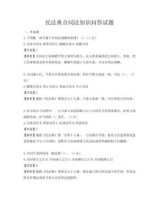 民法典合同法知識問答試題