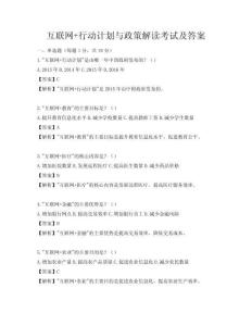 互聯網+行動計劃與政策解讀考試及答案