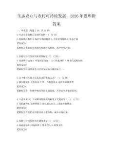 生態農業與農村可持續發展，2026年題庫附答案