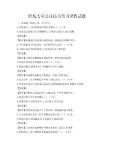 職場人際交往技巧培訓(xùn)課程試題