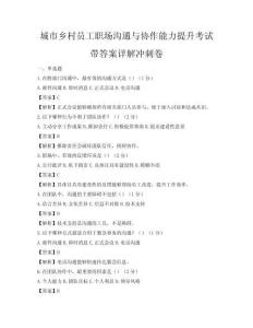 城市鄉(xiāng)村員工職場溝通與協(xié)作能力提升考試帶答案詳解沖刺卷