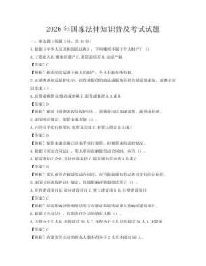 2026年國家法律知識普及考試試題