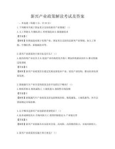 新興產業政策解讀考試及答案