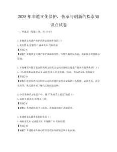 2025年非遺文化保護(hù)，傳承與創(chuàng)新的探索知識(shí)點(diǎn)試卷