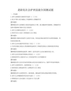 老齡化社會(huì)護(hù)理技能全國測試題