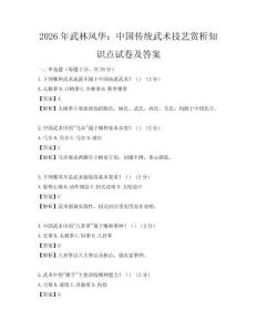2026年武林風(fēng)華：中國傳統(tǒng)武術(shù)技藝賞析知識點試卷及答案