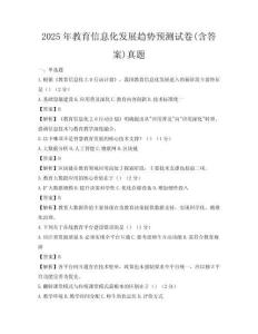 2025年教育信息化發(fā)展趨勢預測試卷(含答案)真題