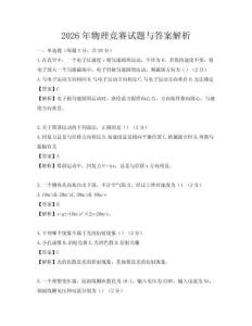 2026年物理競賽試題與答案解析