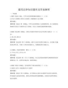 通用法律知識(shí)題庫及答案解析