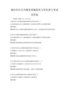 城市社區公共服務設施優化與居民參與考試及答案