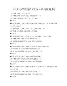 2025年小学英语单词记忆方法科目测试卷