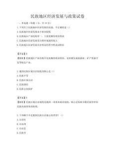 民族地區(qū)經(jīng)濟(jì)發(fā)展與政策試卷