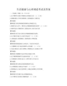 生活健康與心理調(diào)適考試及答案