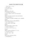 基礎醫學知識模擬考試試題