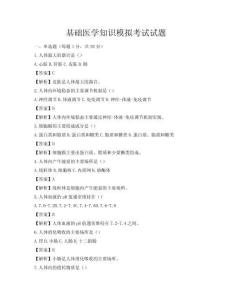 基礎(chǔ)醫(yī)學(xué)知識(shí)模擬考試試題