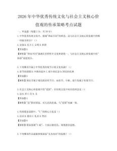 2026年中華優(yōu)秀傳統(tǒng)文化與社會主義核心價值觀的傳承策略考點試題
