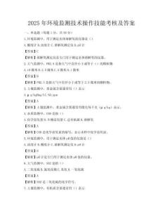 2025年環境監測技術操作技能考核及答案