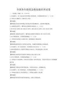 全國(guó)各年齡段急救技能培訓(xùn)試卷