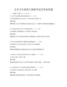 公共衛生政策與策略考試及答案真題