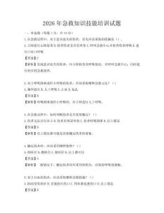 2026年急救知識(shí)技能培訓(xùn)試題