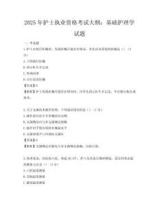 2025年護(hù)士執(zhí)業(yè)資格考試大綱：基礎(chǔ)護(hù)理學(xué)試題