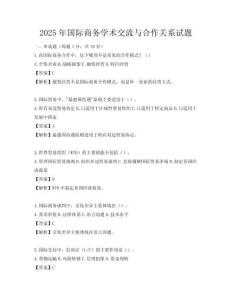 2025年國際商務學術交流與合作關系試題