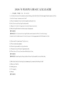 2026年英語四六級詞匯記憶法試題