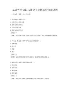 基礎哲學知識與社會主義核心價值觀試題