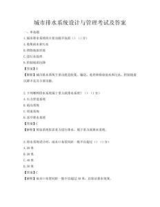 城市排水系统设计与管理考试及答案