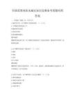 全國范圍內(nèi)防災(zāi)減災(zāi)知識競賽備考卷題庫附答案