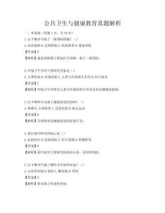 公共衛生與健康教育真題解析
