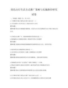 綠色出行生活方式推廣策略與實施路徑研究試卷