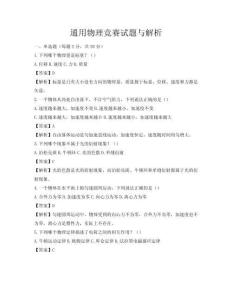 通用物理竞赛试题与解析
