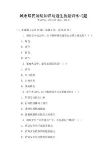 城市居民消防知識(shí)與逃生技能訓(xùn)練試題
